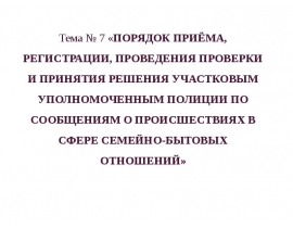 Порядок приема участковым полиции сообщении о происшествиях
