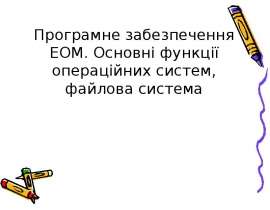 Програмне забезпечення ЕОМ