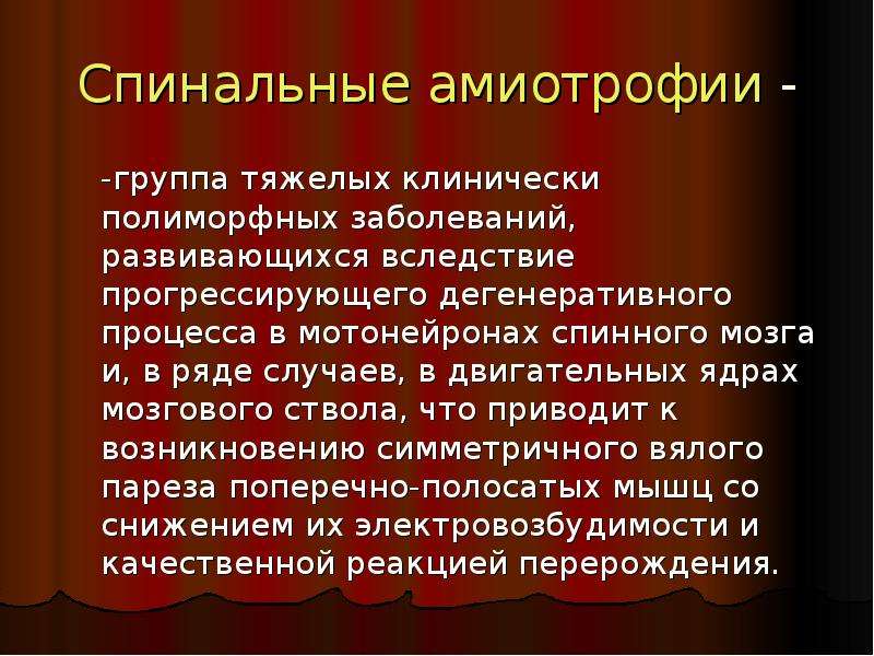 Амиотрофия это. Презентация спинальные амиотрофии. Спинальные амиотрофии , Кугельберга-Веландера. Амиотрофия Кугельберга-Веландера патогенез. Спинальная амиотрофия в спинном мозге.