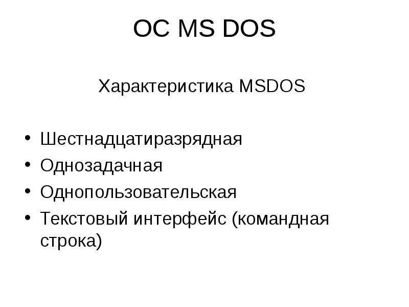 Характ. Характеристики ОС MS-dos.. Однозадачная Операционная система MS-dos. Характеристика операционных систем MS dos.