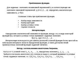 Интерполяция Аппроксимация