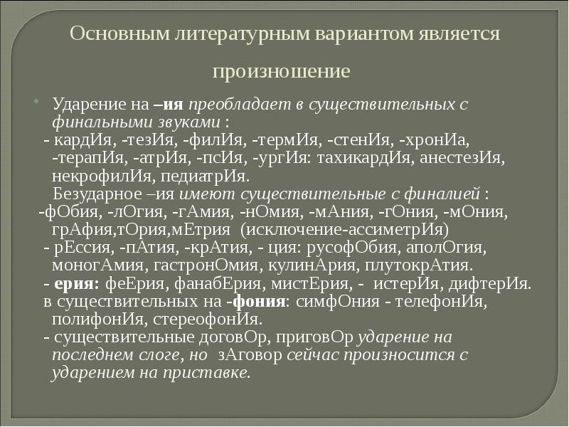 Литературный вариант. Приговор ударение. Анестезия произношение твердое или мягкое. Анестезия произношение. Анестезия транскрипция.