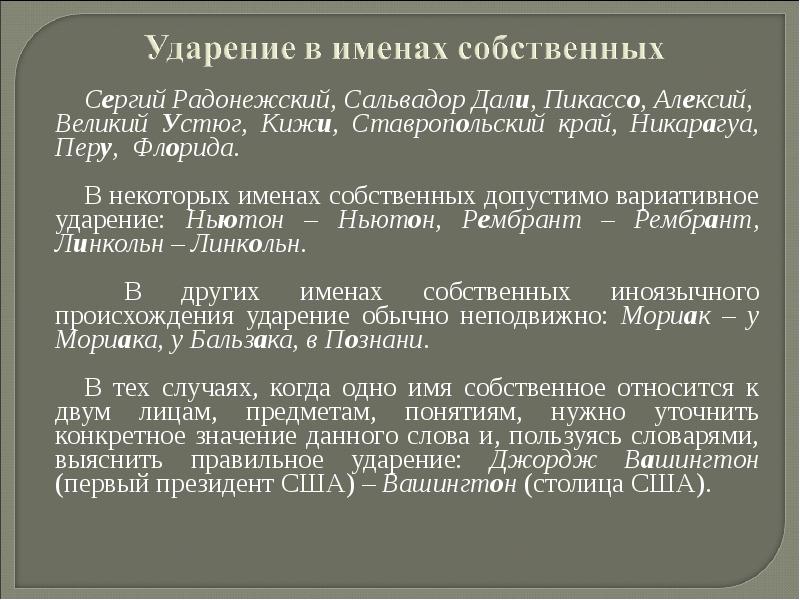 Оскар имя ударение. Вариативное ударение. Вашингтон ударение.