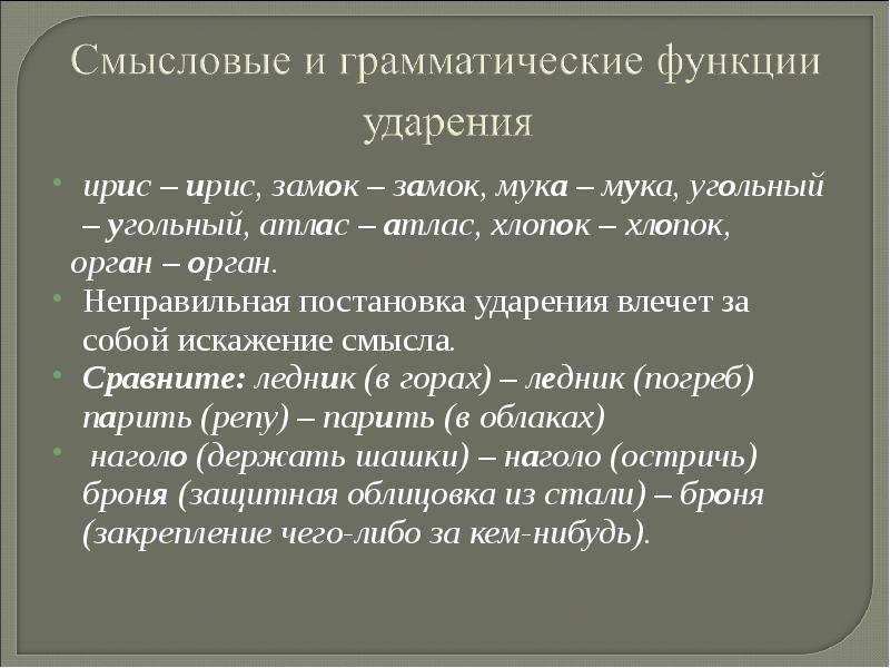 Слова с разными ударениями. Смыслоразличительная функция ударения. Семантическая функция ударения. Функции ударения в русском языке. Понятие ударения функции ударения.