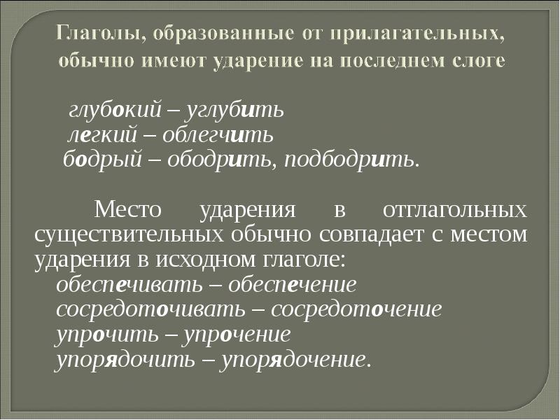 Отглагольные существительные образованы от глаголов. Ударение в отглагольных существительных. Упрочить ударение. Ударение в отглагольных прилагательных. Углубить или углубить ударение.