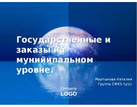 Государственные и заказы на муниципальном уровне