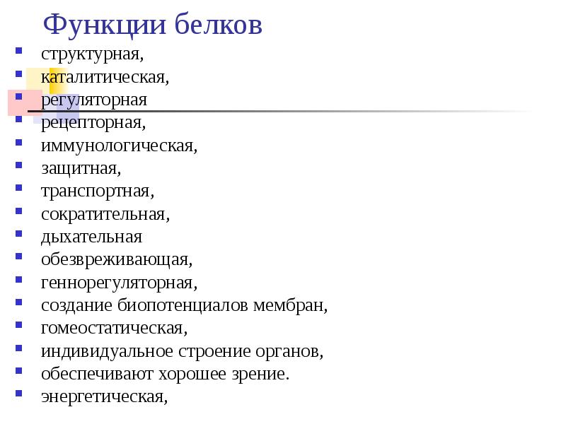 Транспортная защитная функция. Функции белков структурная каталитическая. Функции белков структурная транспортная защитная.