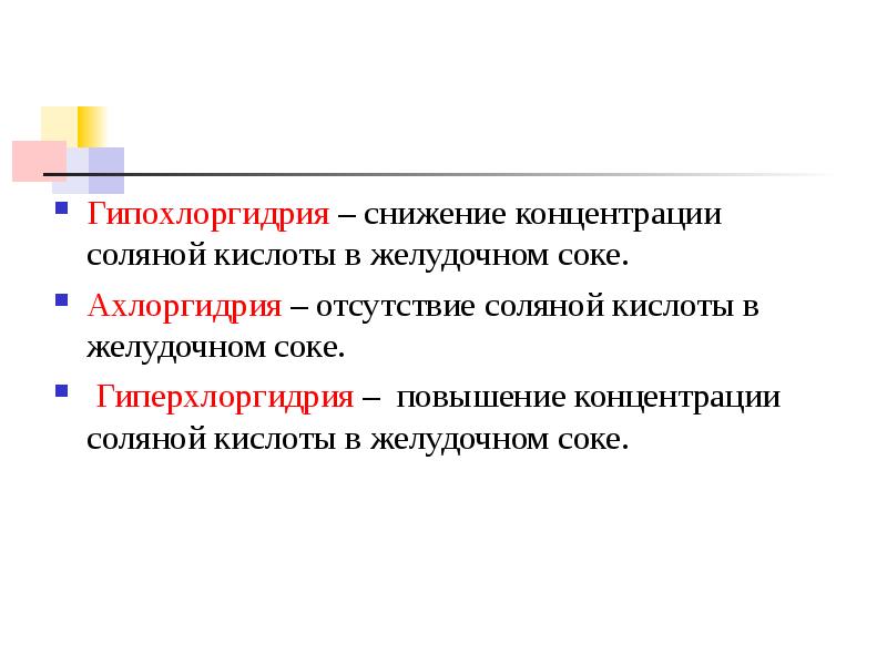 Концентрация соляной кислоты. Концентрация соляной кислоты концентрированной. Концентрация соляной кислоты в желудочном соке. Гипохлоргидрия. Концентрированная соляная кислота концентрация.