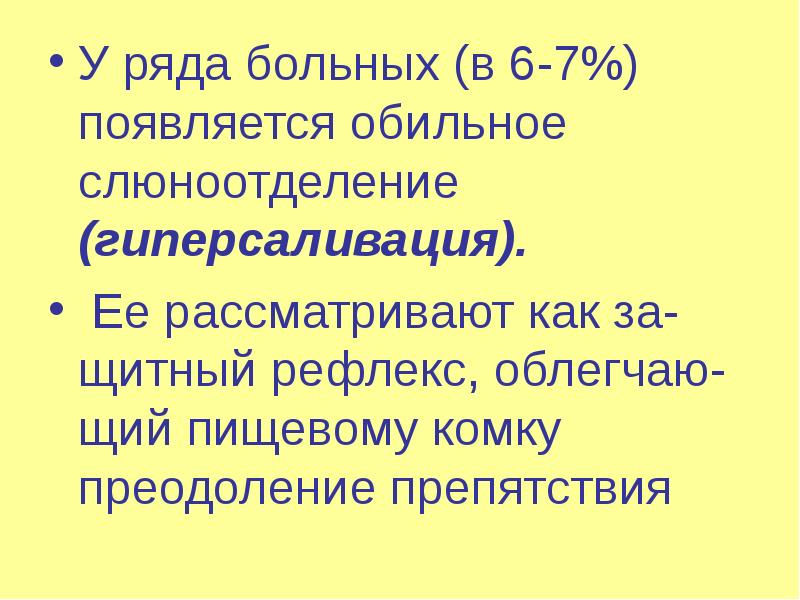 Ряды больных. Что значит если появилось обильное слюноотделение.