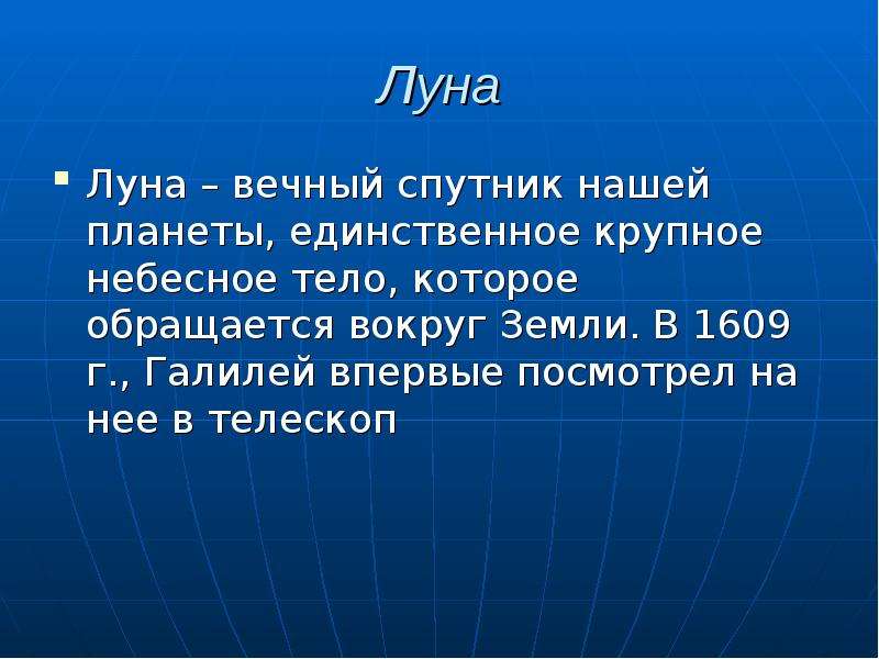 Единственный крупный. Крупное небесное тело. Вечные спутники. Наш вечный Спутник. Числа вечные спутники людей.