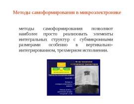 Методы самоформирования в микроэлектронике