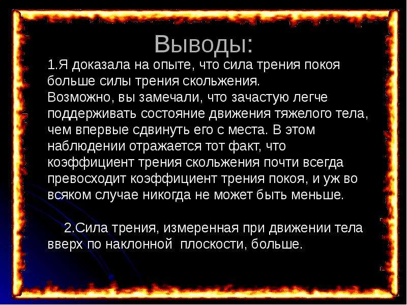 Подтвердить вывод. Если бы не было силы трения доклад. Если бы не было силы трения сочинение. Сочинение про силу трения. Сочинение один день без силы трения.