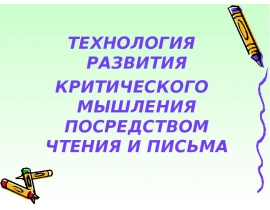 ТЕХНОЛОГИЯ РАЗВИТИЯ ТЕХНОЛОГИЯ РАЗВИТИЯ КРИТИЧЕСКОГО МЫШЛЕНИЯ ПОСРЕДСТВОМ ЧТЕНИЯ И ПИСЬМА