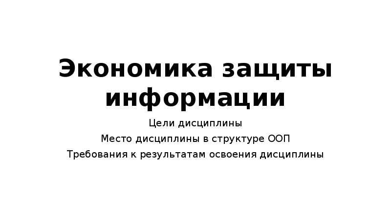 Защита экономической информации презентация