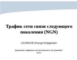 Трафик сети NGN