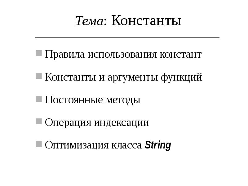 Постоянный метод. Аргумент константы.