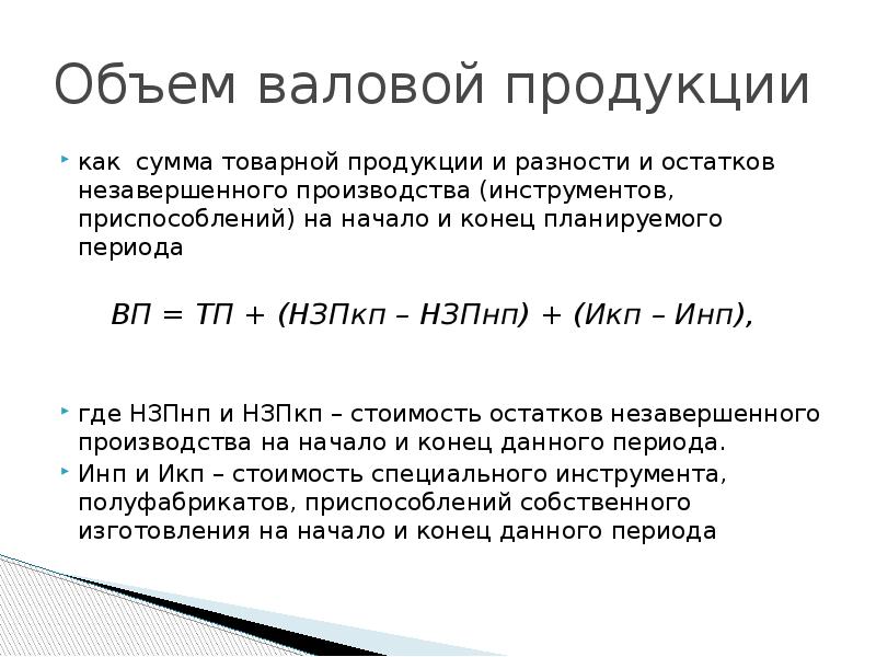 Определить объем товаров. Объем товарной продукции формула продукции. Валовая продукция формула. Объем валовой продукции формула. Рассчитать объем валовой продукции.