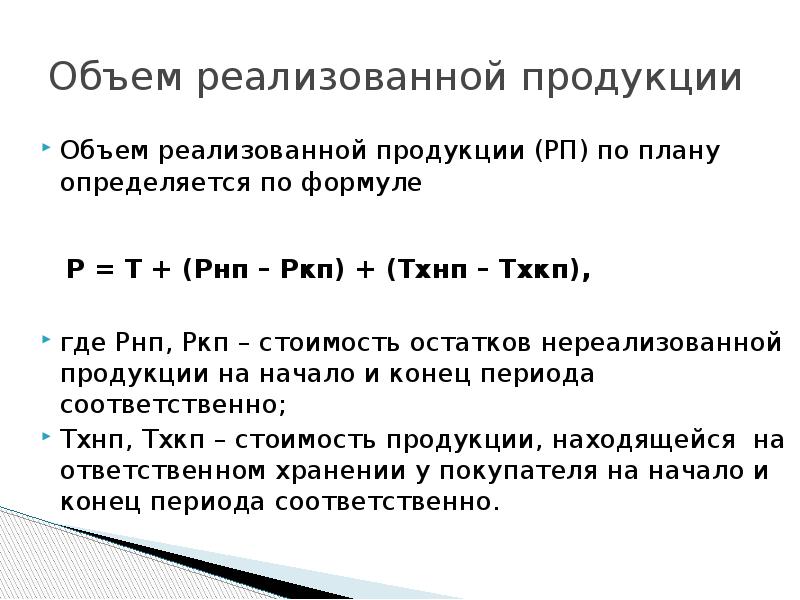 Объем реализованной продукции по плану рассчитывается по формуле