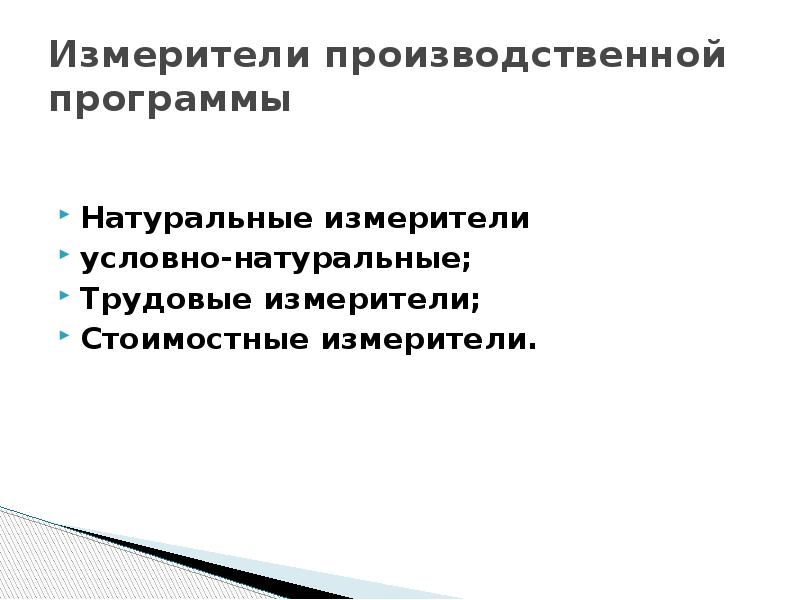 Натуральные измерители. Стоимостные измерители производственной программы. Условно-натуральные измерители. Натуральные измерители производственной программы используются для:. Натуральные трудовые стоимостные измерители.