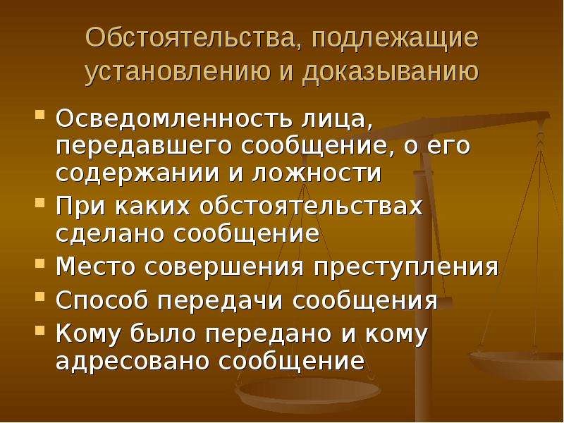 Обстоятельства подлежащие доказыванию по уголовному делу