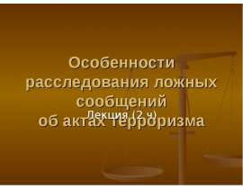 Особенности расследования ложных сообщений об актах терроризма