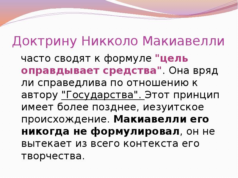 Никколо макиавелли философия презентация