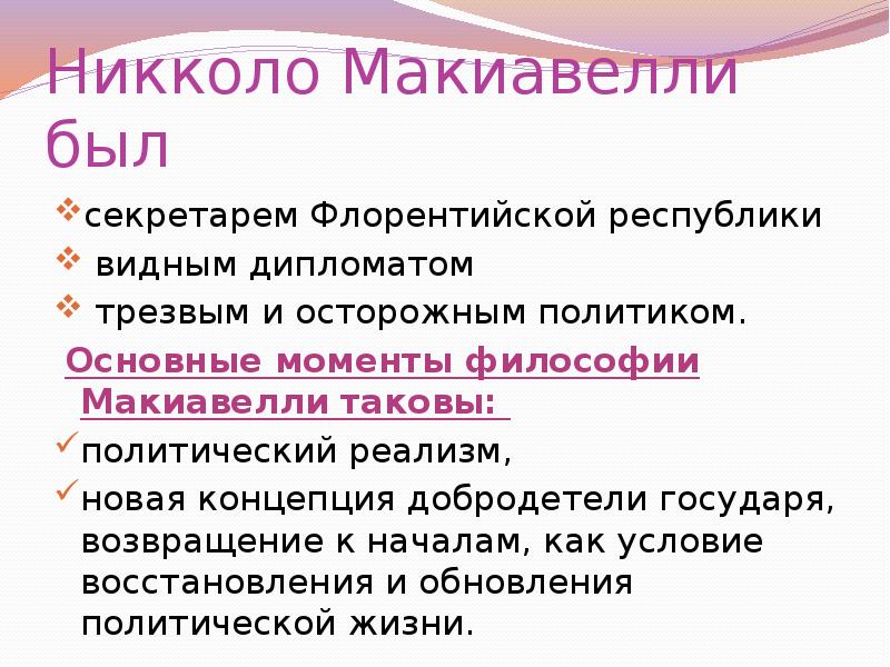 Политическая философия никколо макиавелли презентация