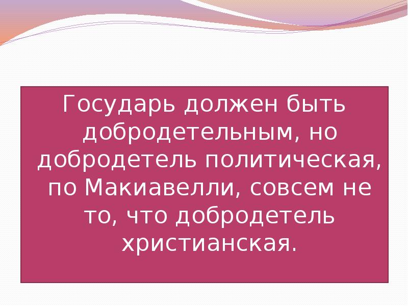 Политические добродетель. Каким должен быть Государь. Концепция сердечно-сосудистого континуума. Сердечно-сосудистый Континуум.