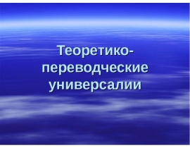 Теоретико-переводческие универсалии