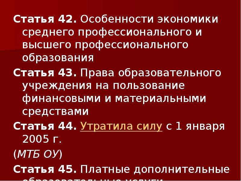 Ст 42 закон об образовании. ФЗ 273 об образовании статья 42. Федеральный закон об образовании ст.42. Презентация закон об образовании статья 17.