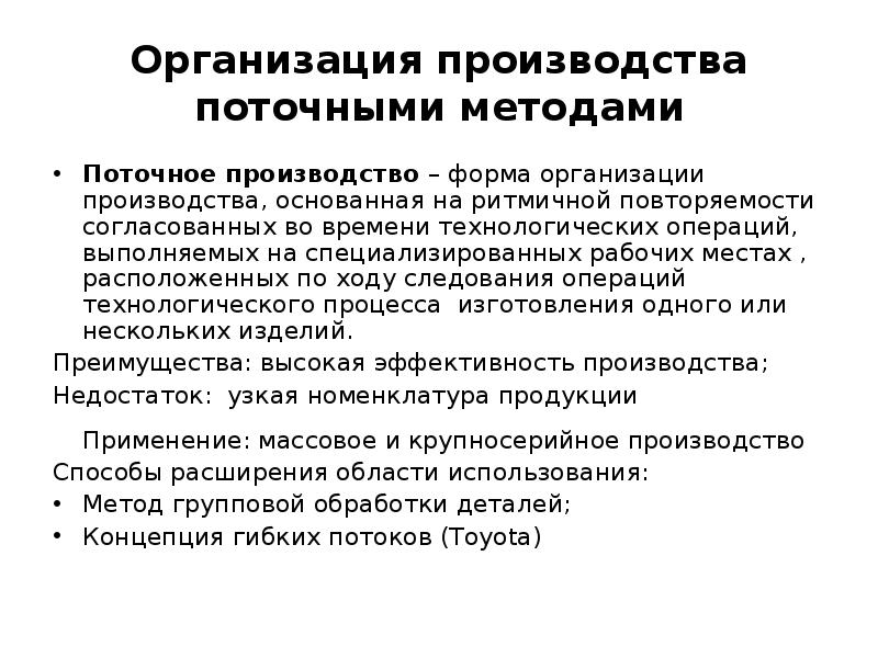 Содержание поточного метода. Организация поточного производства. Поточность производства это. Характеристика поточного производства. Поточное производство примеры.