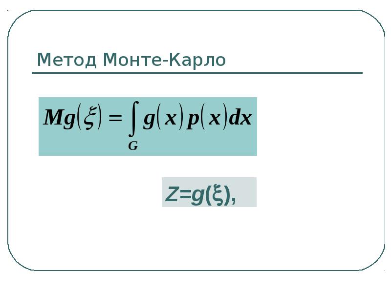 Интеграл метод монте карло