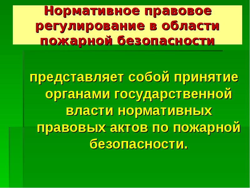 Нормативная безопасность. Правовое регулирование в области пожарной безопасности. Нормативное регулирование пожарной безопасности. Нормативное регулирование в области пожарной безопасности это. Правовое регулирование вопросов пожарной безопасности.