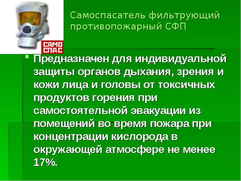 Фильтрующие самоспасатели предназначены для. Токсичность продуктов горения. Связующее фенольное порошкообразное. Токсичные продукты горения при пожаре.