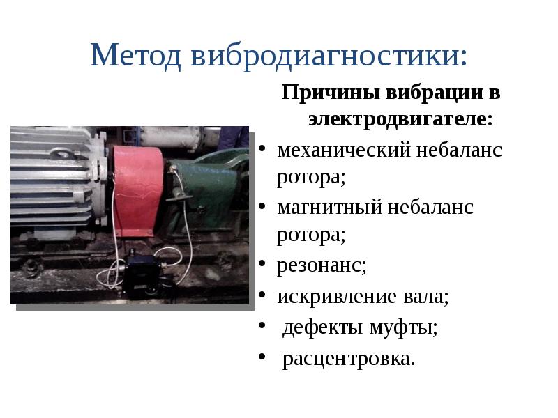 Как устранить причину. Осевая вибрация электродвигателя причины. Проверка вибрации электродвигателя. Испытание на вибрации электродвигателя. Оси вибрации электродвигателя.