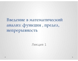 Введение в математический анализ: функция , предел, непрерывность