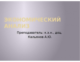 Экономический анализ и его роль к управлении ком организациями
