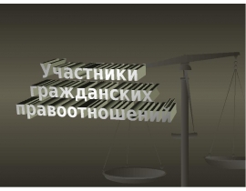 Правоспособность и дееспособность граждан