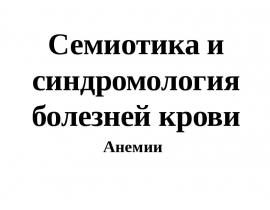 Лечка. Семиотика и синдромология болезней крови. Анемии.ppt