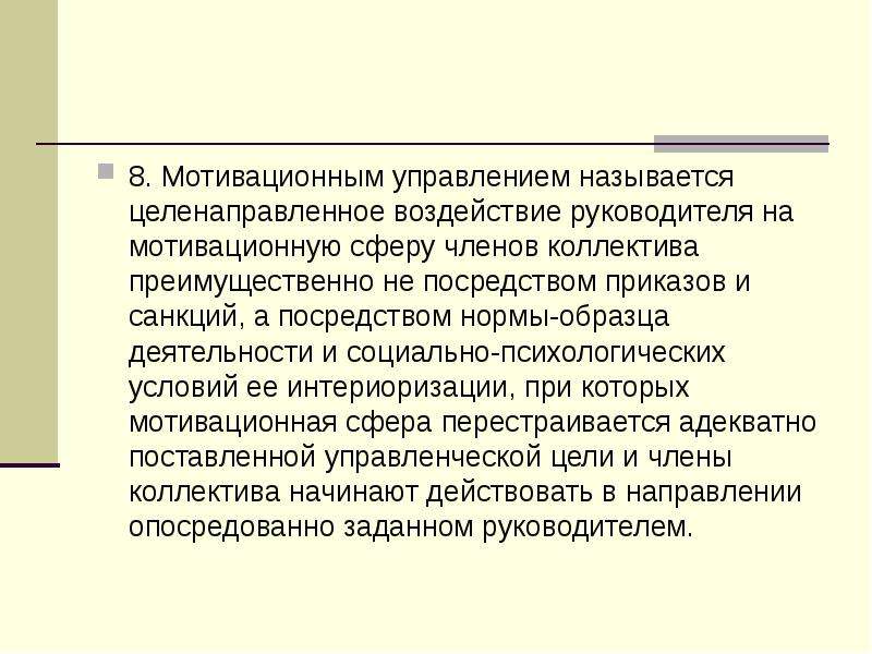 Управляющий назывался. Что называют управлением. Влияние руководителя проекта. Целенаправленное воздействие руководителя на персонал. Целенаправленное воздействие на исполнителей.