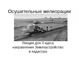 Осушительные мелиорации