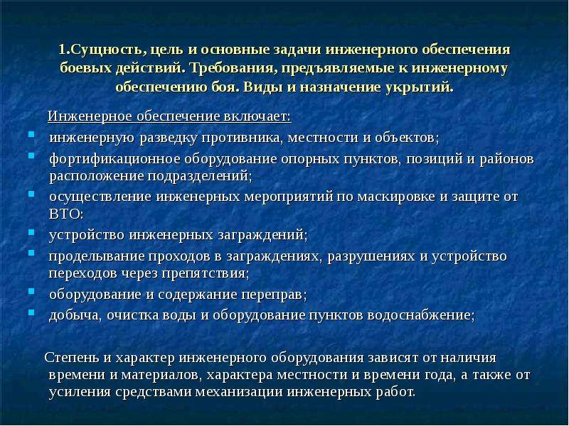 Инженерное обеспечение. Цели инженерного обеспечения боя. Задачи инженерного обеспечения боевых действий. Цели и задачи инженерного обеспечения. Инженерное обеспечение включает.