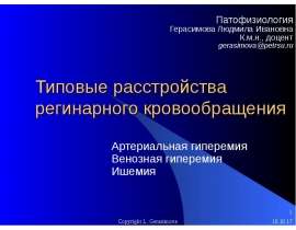 Типовые расстройства регинарного кровообращения