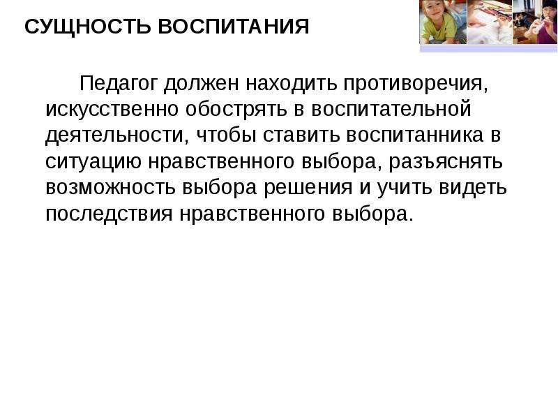 Сущность воспитания. Ситуации морального выбора в деятельности педагога. Сущность воспитания чувств в психологии.