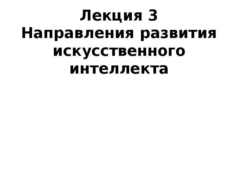 Указ о развитии искусственного интеллекта. Направления развития искусственного интеллекта. Книга развитие искусственного интеллекта.