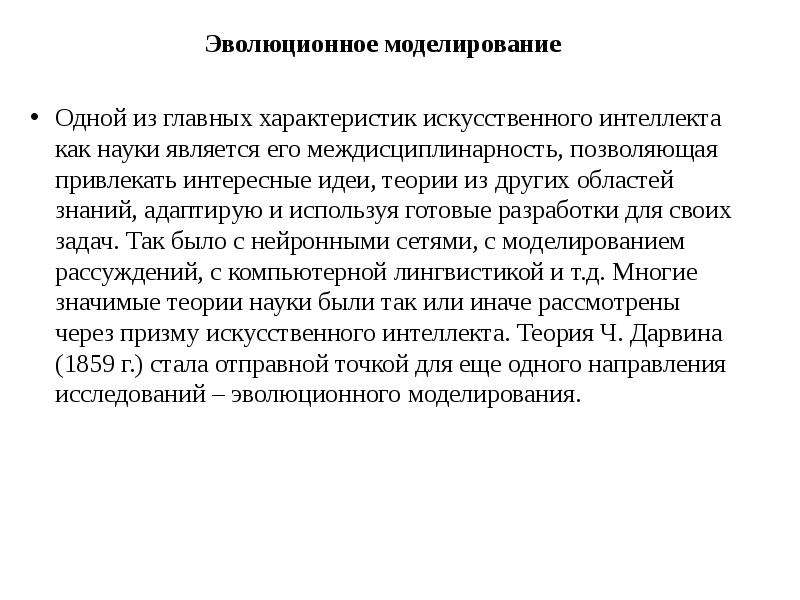 Указ о развитии искусственного интеллекта. Направления эволюционного моделирования. Эволюционное моделирование искусственный интеллект. Технические характеристики искусственного интеллекта. Эволюционное построение искусственного интеллекта.