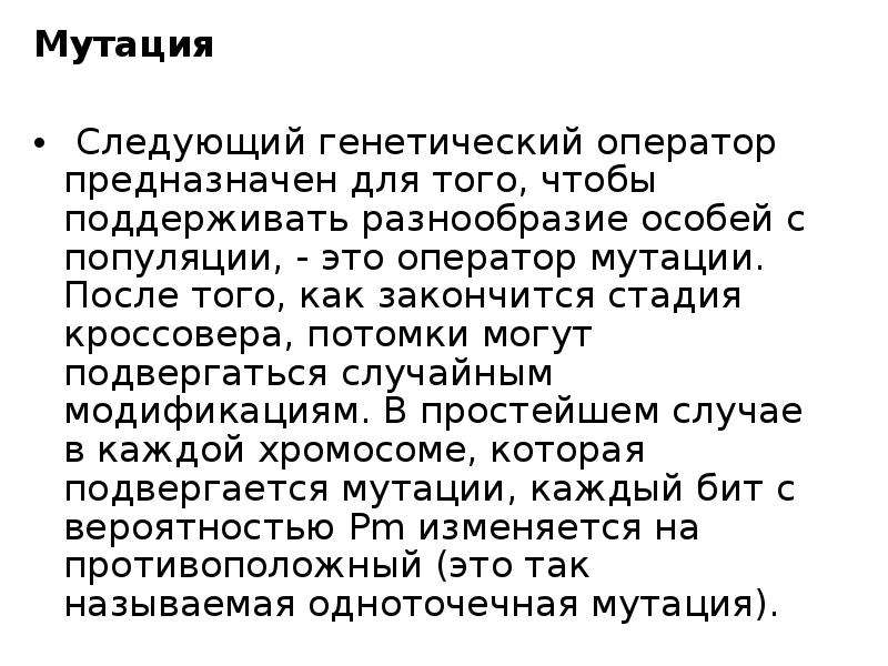 Периоды развития искусственного интеллекта. Оператор мутации. Этапы развития искусственного интеллекта. Седьмой этап развития искусственного интеллекта:. Краткая история развития искусственного интеллекта.