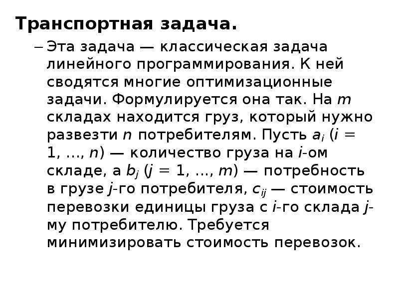 Периоды развития искусственного интеллекта. Этапы развития искусственного интеллекта. Транспортная задача линейного программирования. Хронология развития искусственного интеллекта. Этапы развития искусственного интеллекта кратко.