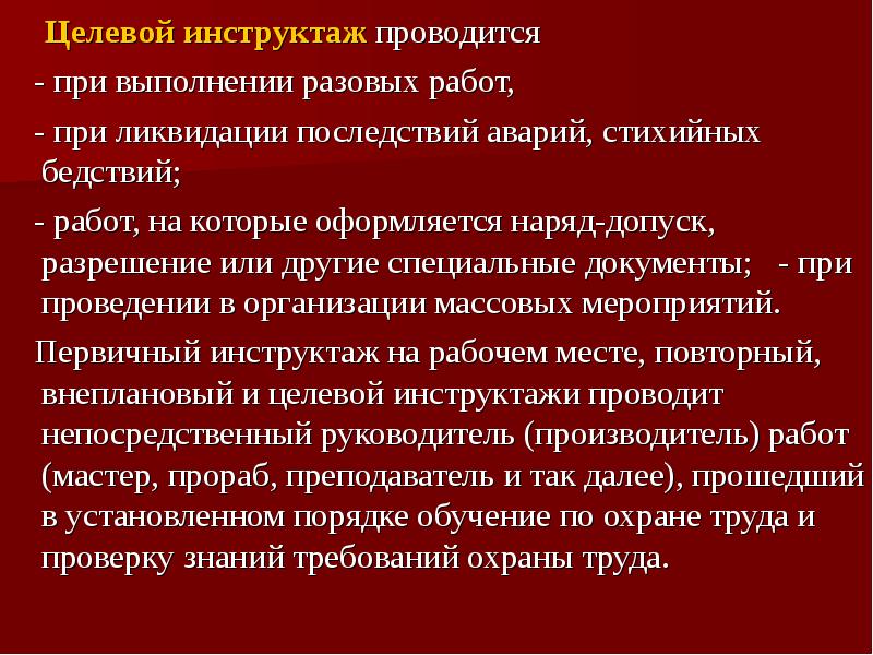 Какие инструктажи проводит непосредственный руководитель. Инструктаж проводится при разовых работах. При выполнении разовых работ, ликвидации аварий. Целевой инструктаж в наряде допуске. Целевой инструктаж проводится при ответ.