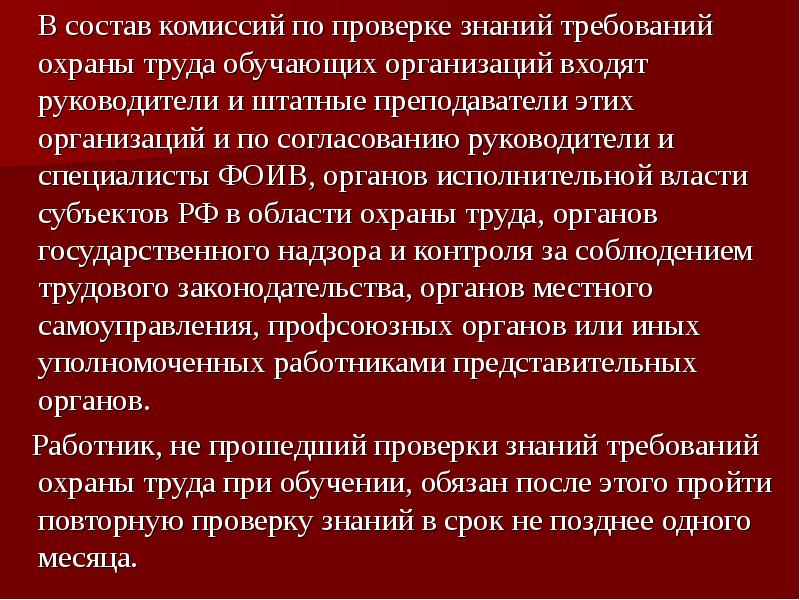 Проверка знаний требований охраны труда руководителей